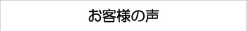 お客様の声と書かれた見出し。