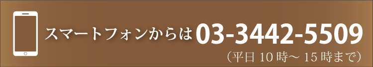 スマートフォンからは03-3442-5509