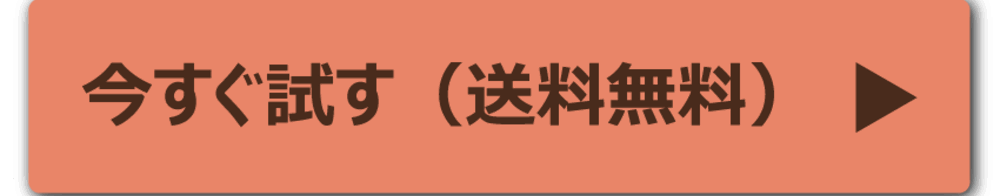 今すぐ試す（送料無料）