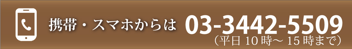 携帯電話からは03-3442-5509（平日10時～15時）