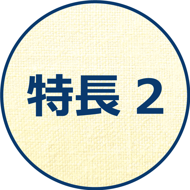 特長２