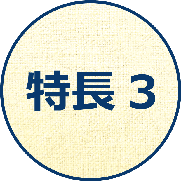 特長３