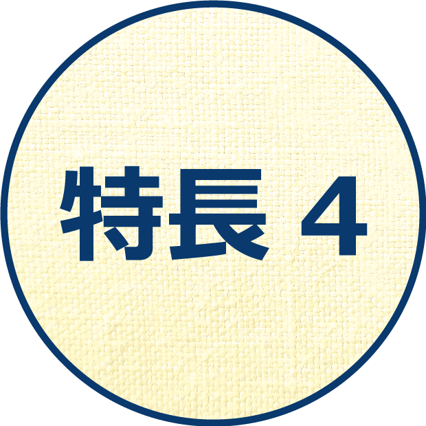 特長４